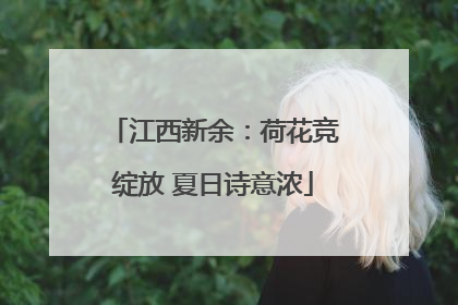 江西新余：荷花竞绽放 夏日诗意浓