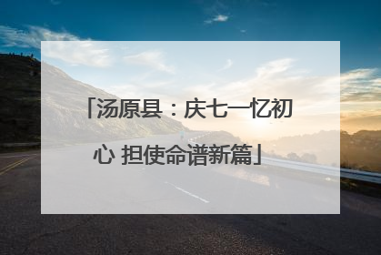 汤原县：庆七一忆初心 担使命谱新篇