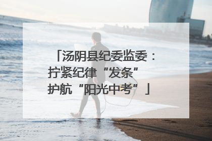 汤阴县纪委监委：拧紧纪律“发条” 护航“阳光中考”