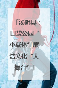 汤阴县：口袋公园“小载体”廉洁文化“大舞台”