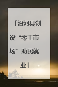 沿河县创设“零工市场”助民就业