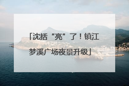 沈括“亮”了！镇江梦溪广场夜景升级