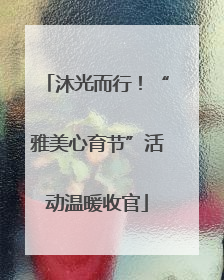 沐光而行！“雅美心育节”活动温暖收官