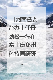 河南省委台办主任景劲松一行在富士康郑州科技园调研