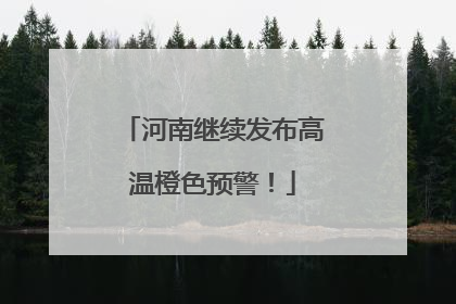 河南继续发布高温橙色预警！