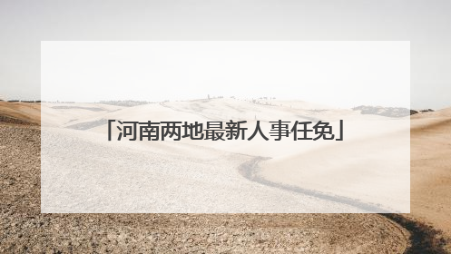 河南两地最新人事任免
