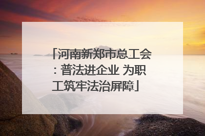 河南新郑市总工会：普法进企业 为职工筑牢法治屏障