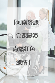 河南济源：党课展演 点燃红色激情