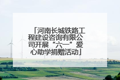 河南长城铁路工程建设咨询有限公司开展“六一”爱心助学捐赠活动