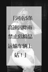 河南5条高速因降雨禁止危险品运输车辆上站！