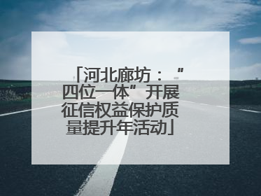 河北廊坊：“四位一体”开展征信权益保护质量提升年活动