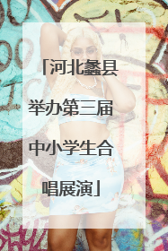 河北蠡县举办第三届中小学生合唱展演