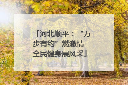 河北顺平：“万步有约”燃激情 全民健身展风采