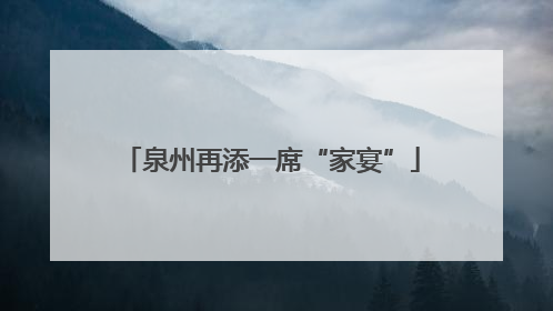 泉州再添一席“家宴”
