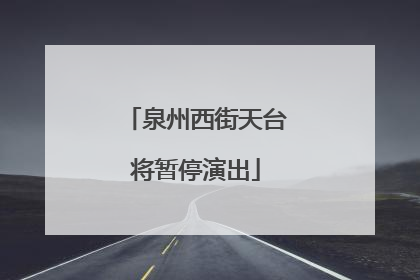 泉州西街天台将暂停演出