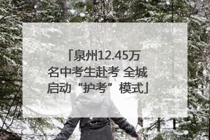 泉州12.45万名中考生赴考 全城启动“护考”模式