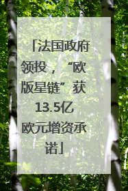 法国政府领投，“欧版星链”获13.5亿欧元增资承诺