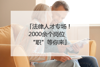 法律人才专场！2000余个岗位“职”等你来