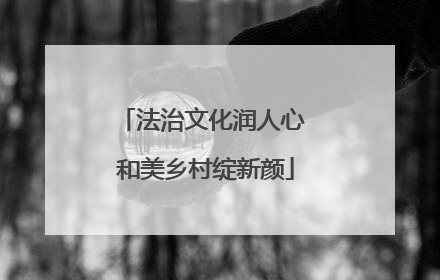 法治文化润人心 和美乡村绽新颜