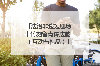 法治非遗短剧场｜竹刻留青传法韵（互动有礼品）