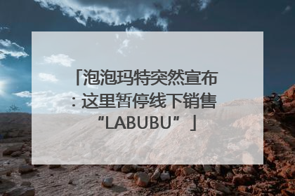 泡泡玛特突然宣布：这里暂停线下销售“LABUBU”