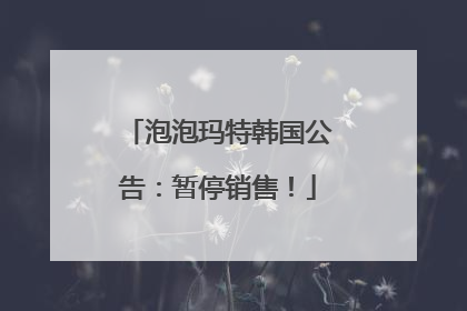 泡泡玛特韩国公告：暂停销售！