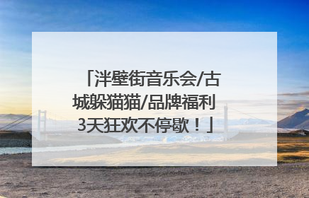 泮壁街音乐会/古城躲猫猫/品牌福利3天狂欢不停歇！