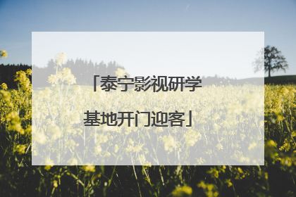 泰宁影视研学基地开门迎客