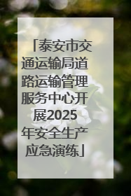 泰安市交通运输局道路运输管理服务中心开展2025年安全生产应急演练