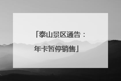泰山景区通告：年卡暂停销售