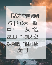 活力中国调研行｜每3天一颗星！——从“造星工厂”到太空织网的“银河速度”
