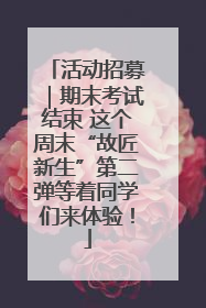 活动招募｜期末考试结束 这个周末“故匠新生”第二弹等着同学们来体验！
