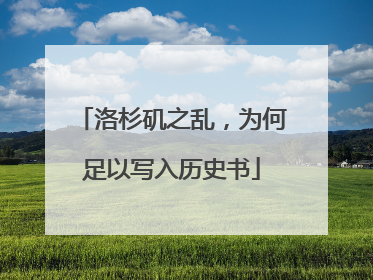 洛杉矶之乱，为何足以写入历史书