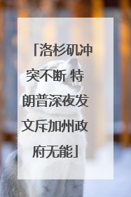 洛杉矶冲突不断 特朗普深夜发文斥加州政府无能