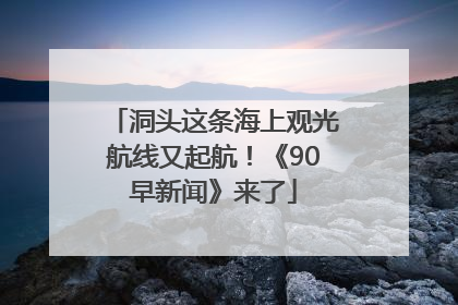 洞头这条海上观光航线又起航！《90早新闻》来了