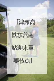 津潍高铁东营南站迎来重要节点