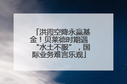 洪霞空降永赢基金！贝莱德时期遇“水土不服”，国际业务难言乐观