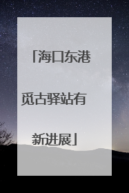 海口东港觅古驿站有新进展