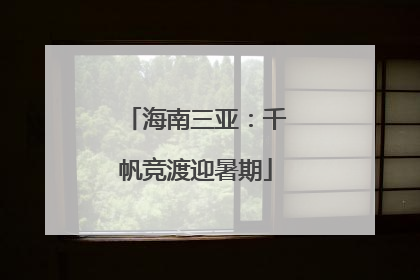 海南三亚：千帆竞渡迎暑期
