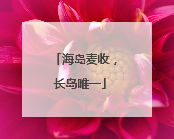 海岛麦收，长岛唯一