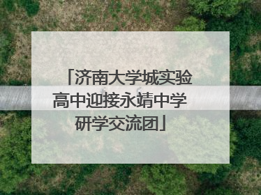济南大学城实验高中迎接永靖中学研学交流团