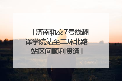 济南轨交7号线翻译学院站至二环北路站区间顺利贯通