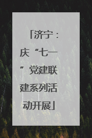 济宁：庆“七一”党建联建系列活动开展