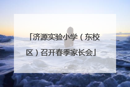济源实验小学（东校区）召开春季家长会