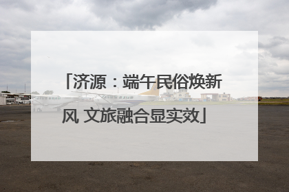 济源：端午民俗焕新风 文旅融合显实效