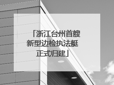 浙江台州首艘新型边检执法艇正式归建