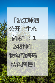 浙江嵊泗公开“生态家底”：1248种生物勾勒海岛特色图景