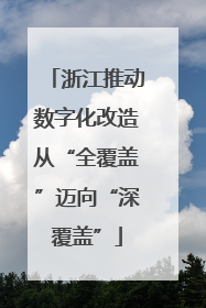 浙江推动数字化改造从“全覆盖”迈向“深覆盖”