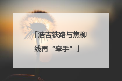 浩吉铁路与焦柳线再“牵手”
