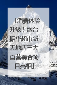 消费体验升级！烟台振华超市新天地店三大自营美食项目亮相